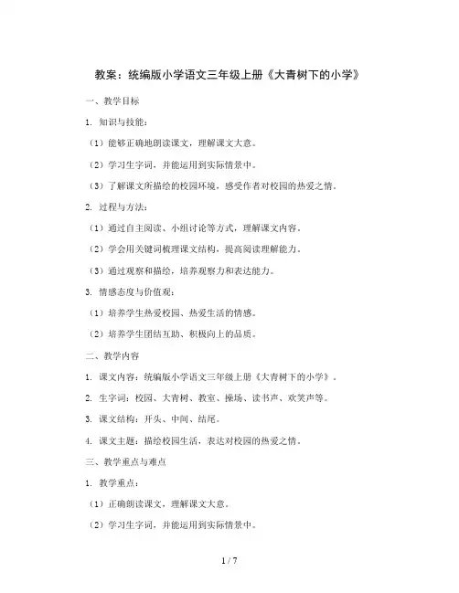 统编版小学语文三年级上册1《大青树下的小学》(教案)
