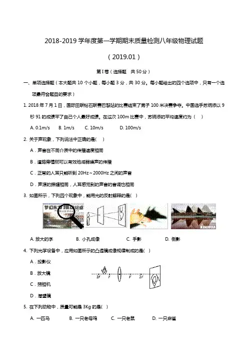 山东省济南市历城区2018-2019学年八年级上学期期末考试物理试题