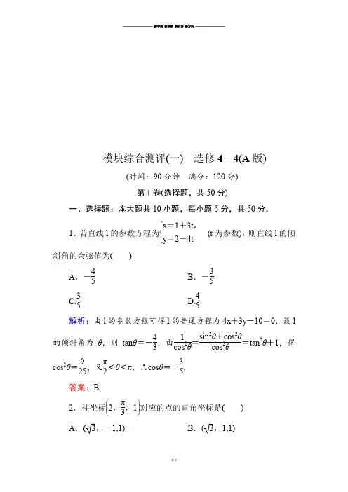 人教A版数学选修4模块综合测评(一) (2).docx