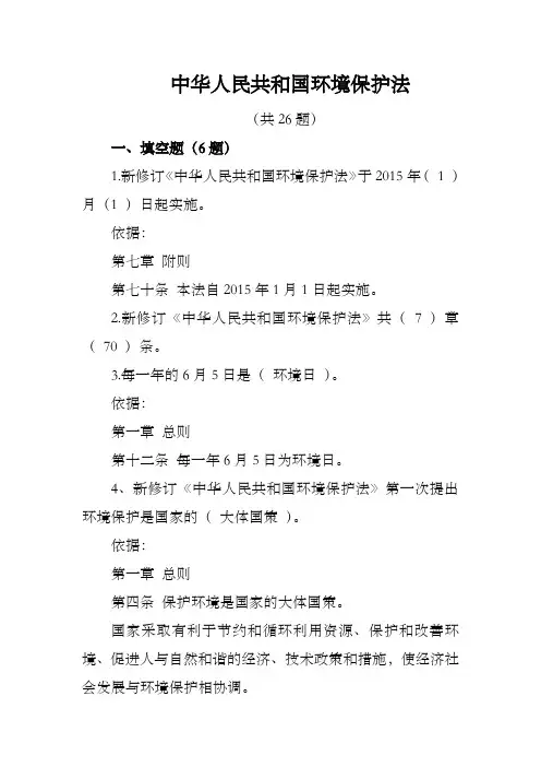 新中华人民共和国环保法试题及答案