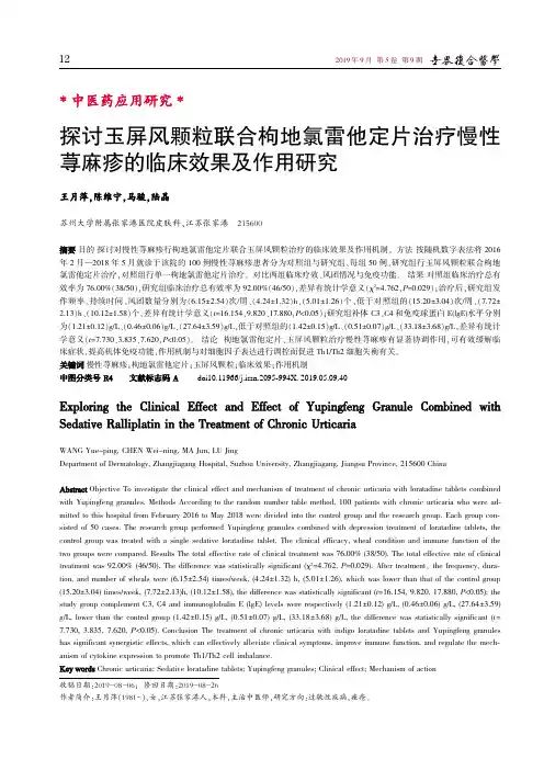 探讨玉屏风颗粒联合枸地氯雷他定片治疗慢性荨麻疹的临床效果及作用研究