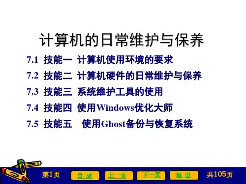 计算机的日常维护与保养