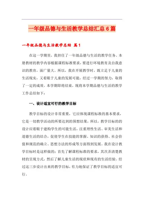 一年级品德与生活教学总结汇总6篇