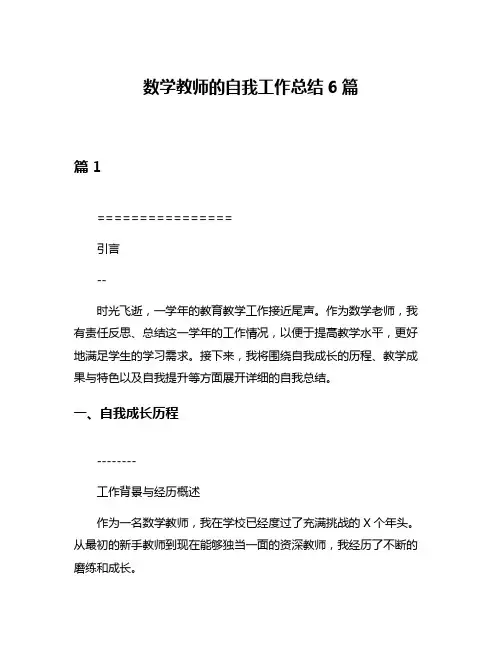 数学教师的自我工作总结6篇