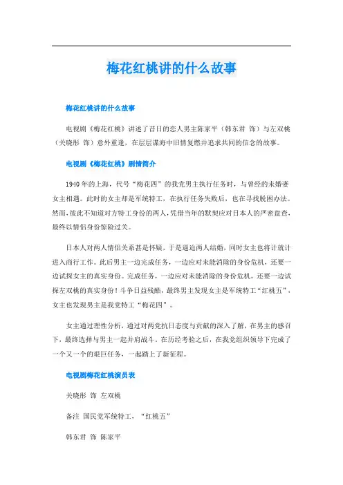 梅花红桃讲的什么故事