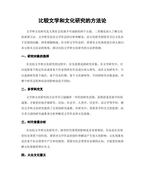 比较文学和文化研究的方法论
