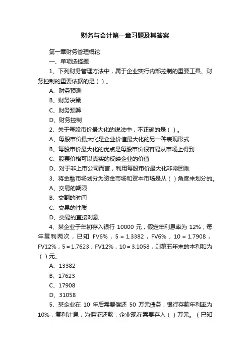 财务与会计第一章习题及其答案