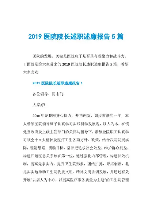 2019医院院长述职述廉报告5篇