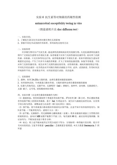 实验6：纸片扩散法测定微生物的药敏性