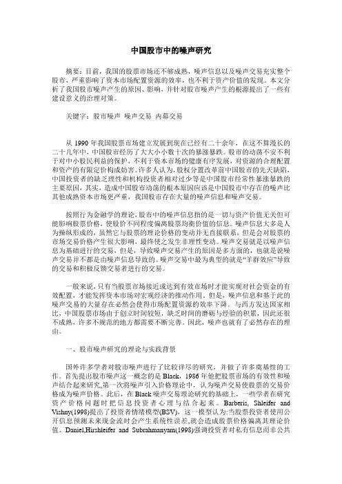 中国股市中的噪声研究