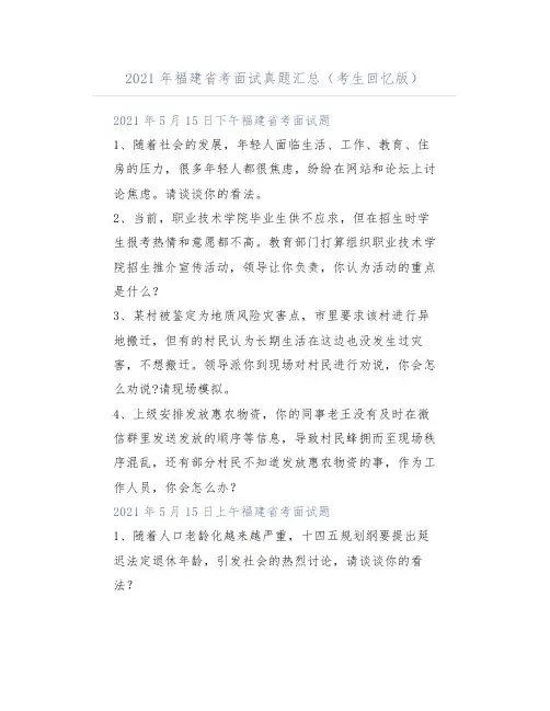2021年福建省考面试真题汇总(考生回忆版)