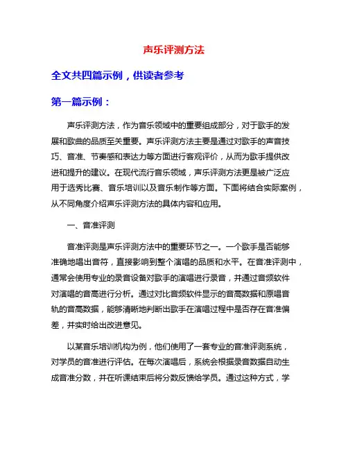 声乐评测方法