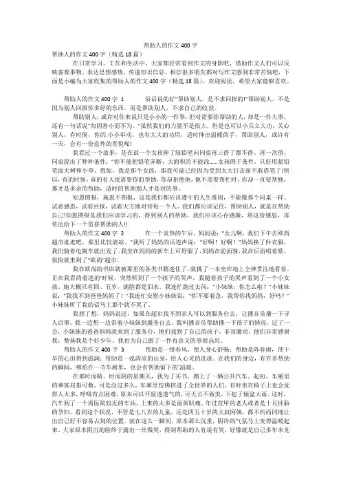 帮助人的作文400字