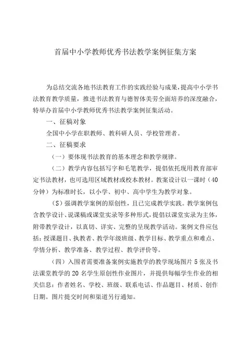 首届中小学教师优秀书法教学案例征集方案