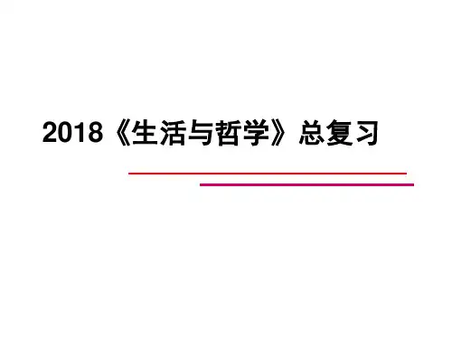 2018年人教版高中政治必修四《哲学与生活》总复习提纲