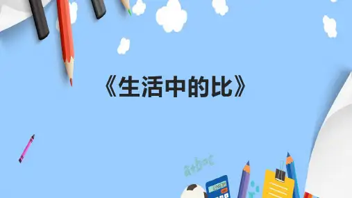 《生活中的比》课件