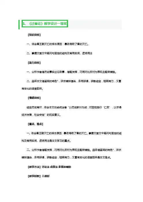 《过秦论》教学设计一等奖5篇