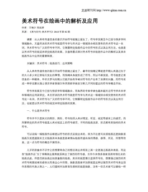 美术符号在绘画中的解析及应用
