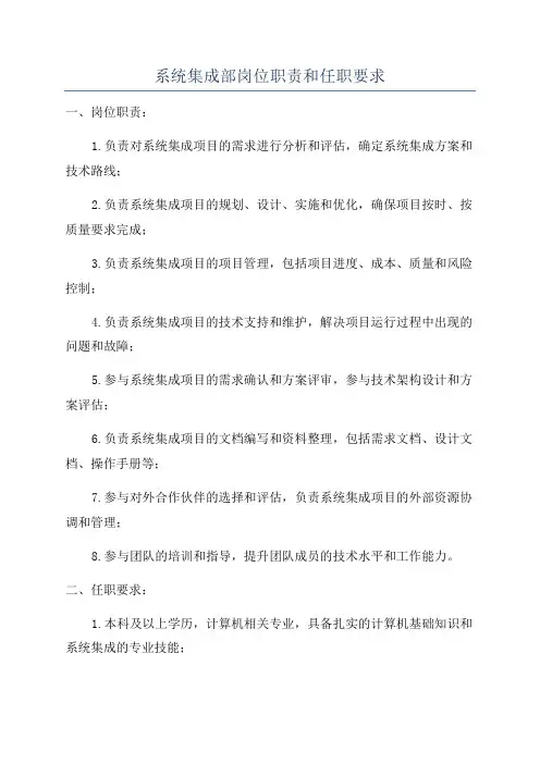 系统集成部岗位职责和任职要求