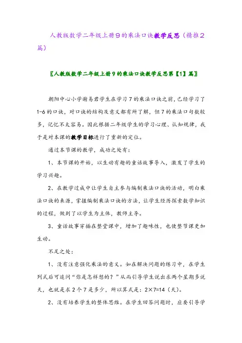 2023年人教版数学二年级上册9的乘法口诀教学反思(精推2篇)