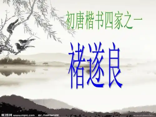 褚遂良