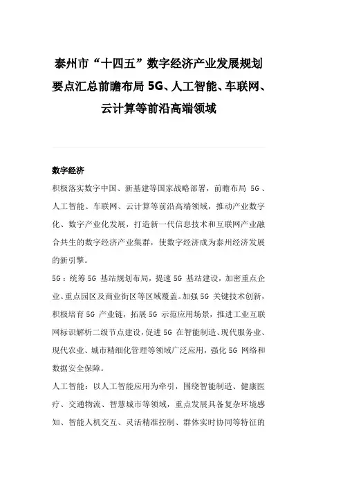 泰州市“十四五”数字经济产业发展规划要点汇总前瞻布局5G、人工智能、车联网、云计算等前沿高端领域