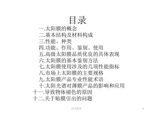 太阳膜基础知识专业内容