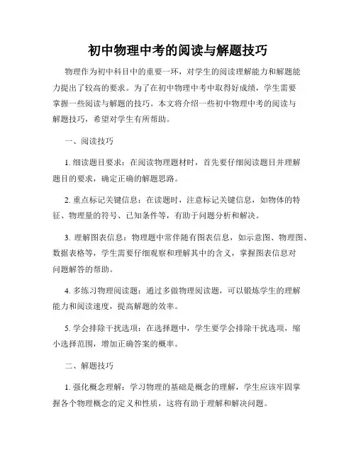 初中物理中考的阅读与解题技巧