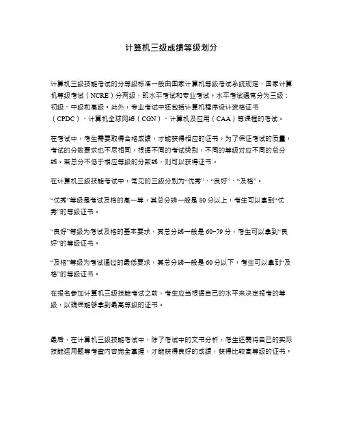 计算机三级成绩等级划分
