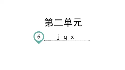 一年级上册语文PPT教学课件：汉语拼音6jqx人教部编版