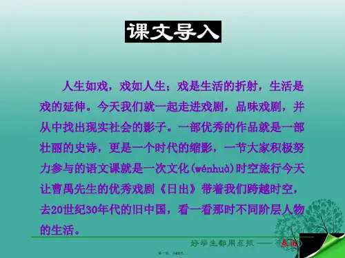 八年级语文下册第3单元第9课日出课件(新版)语文版