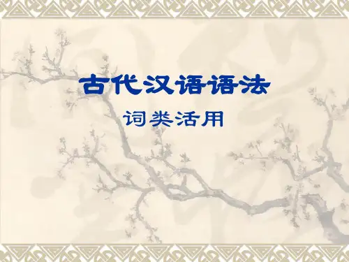 古代汉语语法词类活用ppt1 通用优选精品PPT
