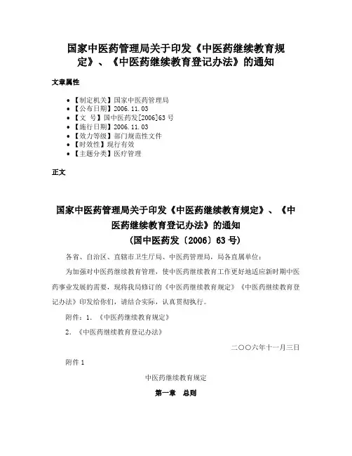 国家中医药管理局关于印发《中医药继续教育规定》、《中医药继续教育登记办法》的通知
