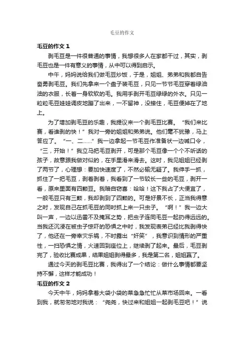 毛豆的作文
