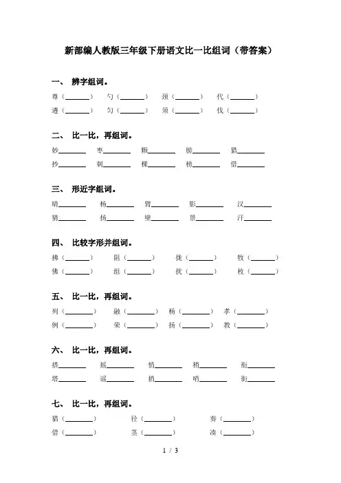 新部编人教版三年级下册语文比一比组词(带答案)