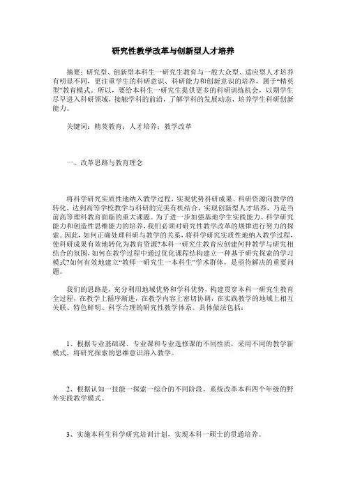 研究性教学改革与创新型人才培养