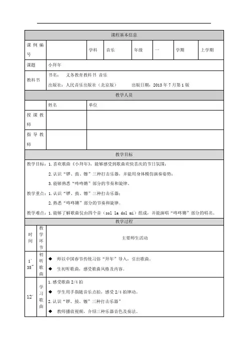 一年级【音乐(人音北京版)】《小拜年》-1教学设计