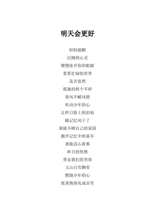 林俊杰《明天会更好》歌词(2008中央电视台爱的奉献抗震救灾募捐晚会现场)