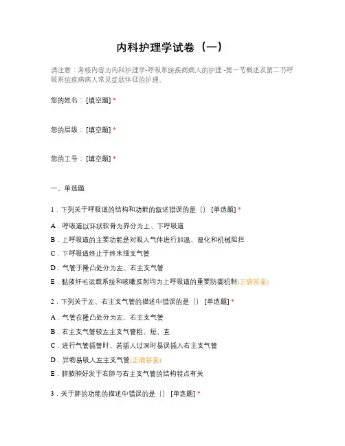 内科护理学-呼吸系统疾病病人的护理试题及答案