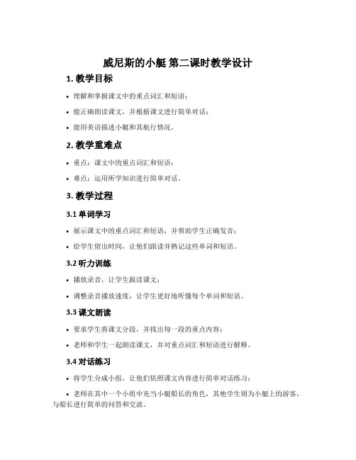 《威尼斯的小艇》第二课时教学设计