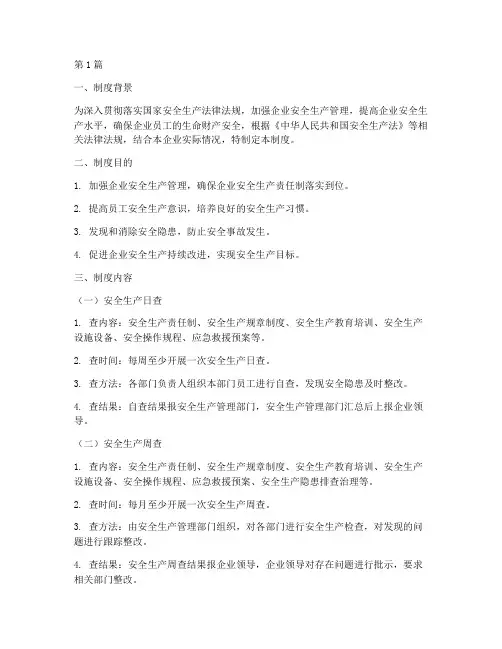 安全生产日周月查制度(2篇)