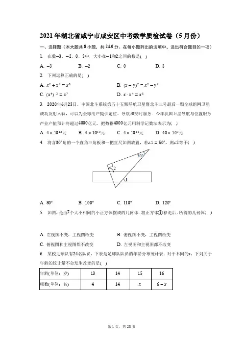 2021年湖北省咸宁市咸安区中考数学质检试卷(5月份)及答案解析