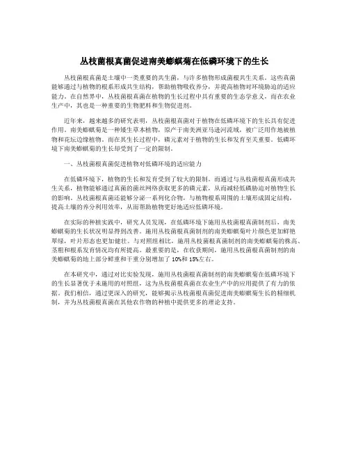 丛枝菌根真菌促进南美蟛蜞菊在低磷环境下的生长