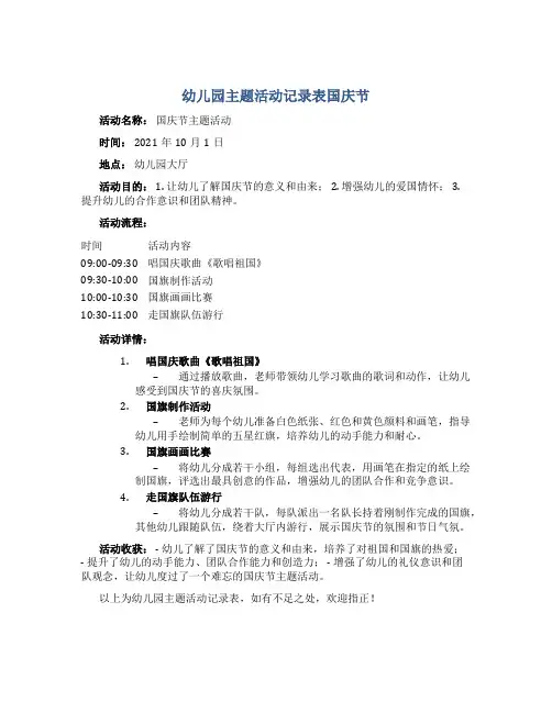 幼儿园主题活动记录表国庆节