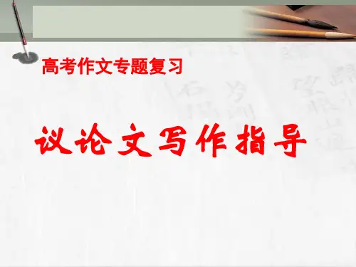 高考作文专题复习议论文写作指导ppt