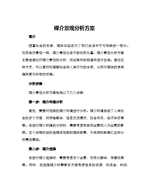 媒介景观分析方案