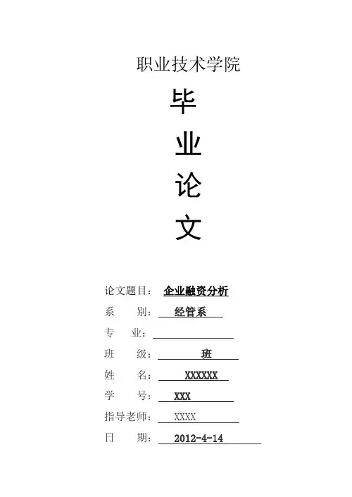 会计专业企业融资分析毕业论文