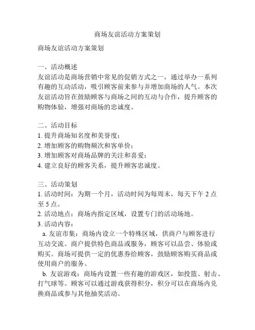 商场友谊活动方案策划