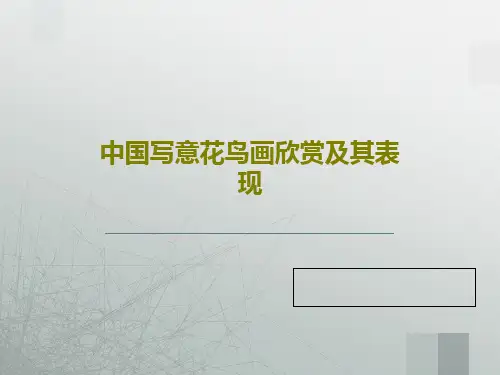 中国写意花鸟画欣赏及其表现68页PPT