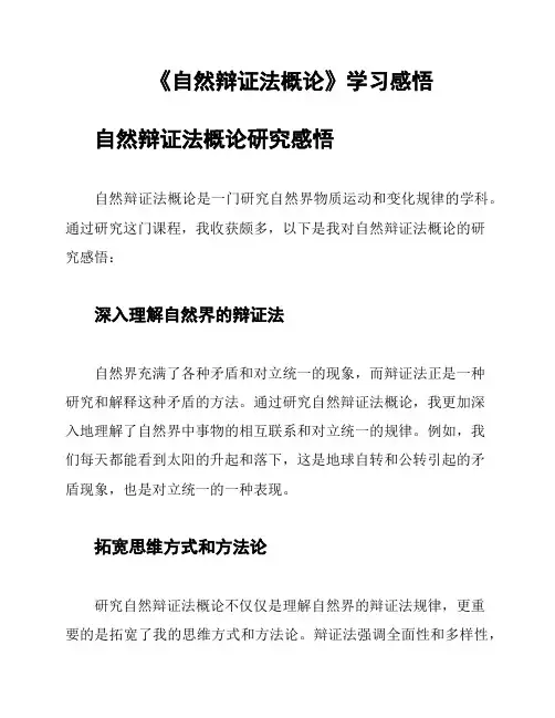 《自然辩证法概论》学习感悟